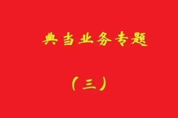 最高院：為償還典當(dāng)款而合意注銷抵押登記再融資，典當(dāng)合同變無效！