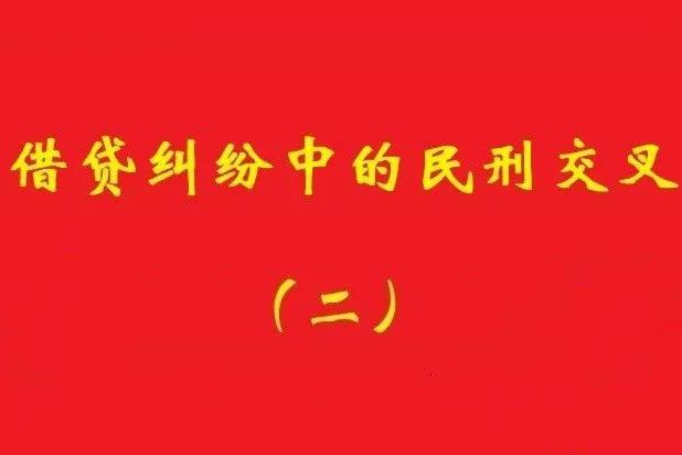 最高院：未被包含在非法集資犯罪事實內(nèi)借貸，應(yīng)“民刑并行”!