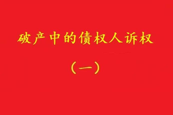 最高院：個別債權人有權對破產管理人不當財產處置行為提賠償訴訟！