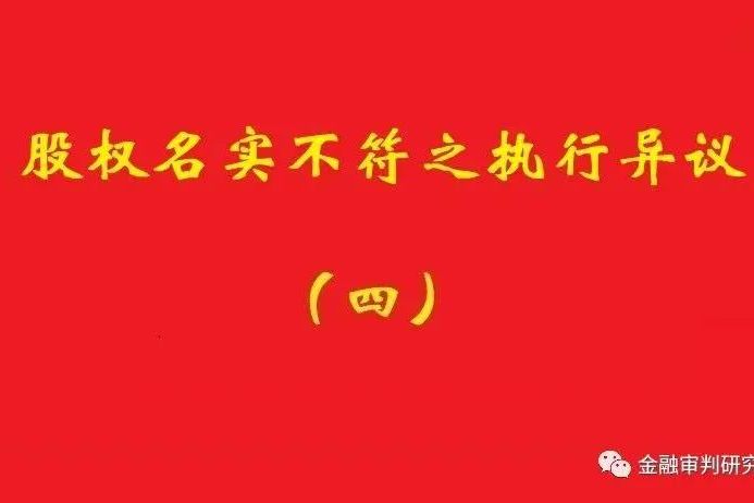 最高院：未真實(shí)支付對(duì)價(jià)的買受人，無(wú)權(quán)阻卻原股東金錢債權(quán)人執(zhí)行！