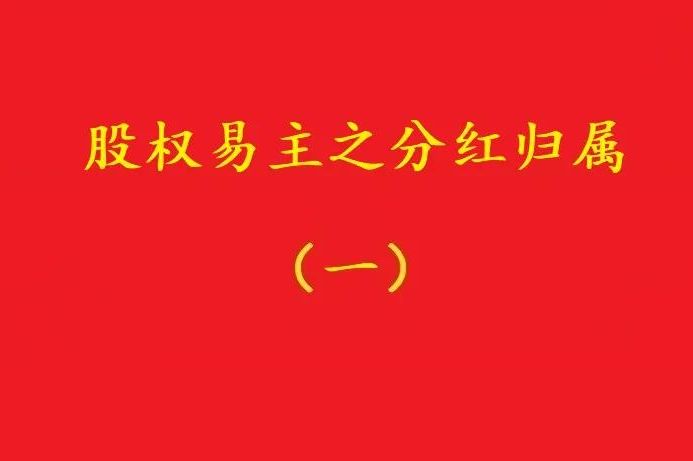 最高院：股權(quán)轉(zhuǎn)讓合同解除后，股權(quán)轉(zhuǎn)讓期間的分紅歸受讓人所有！