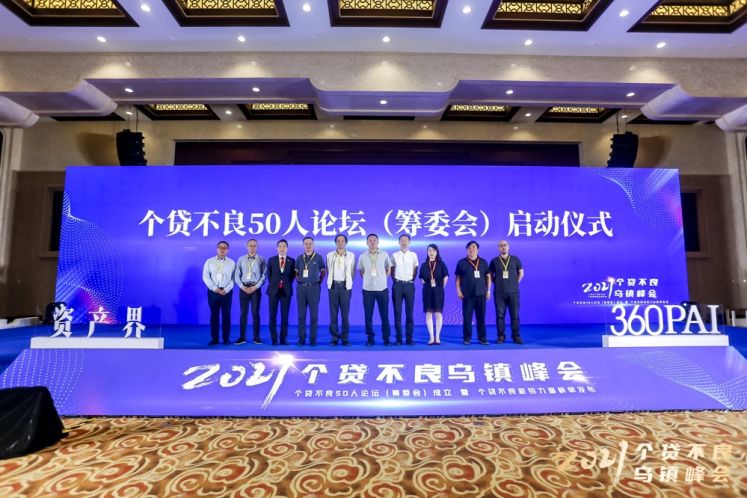 2021個(gè)貸不良烏鎮(zhèn)峰會召開 個(gè)貸不良50人論壇(籌委會)成立