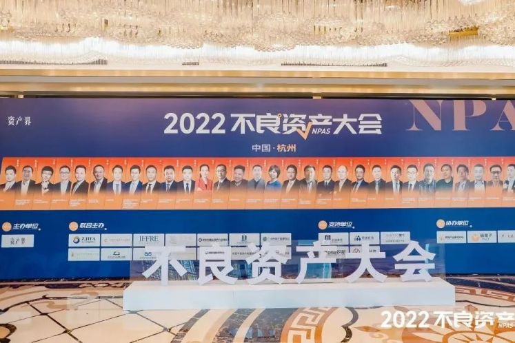 2022不良資產大會杭州站成功召開！