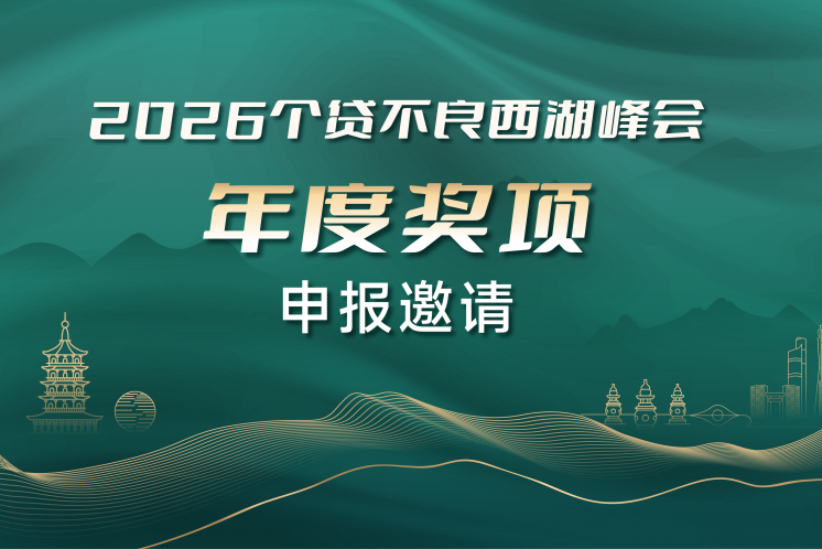 公開征集|“2026個貸不良西湖峰會”年度獎項申報正式啟動