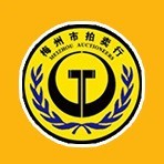 梅州市拍賣(mài)行