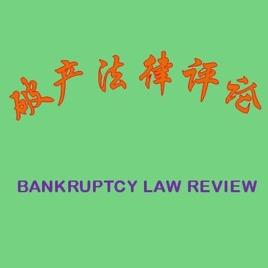 破產法律評論